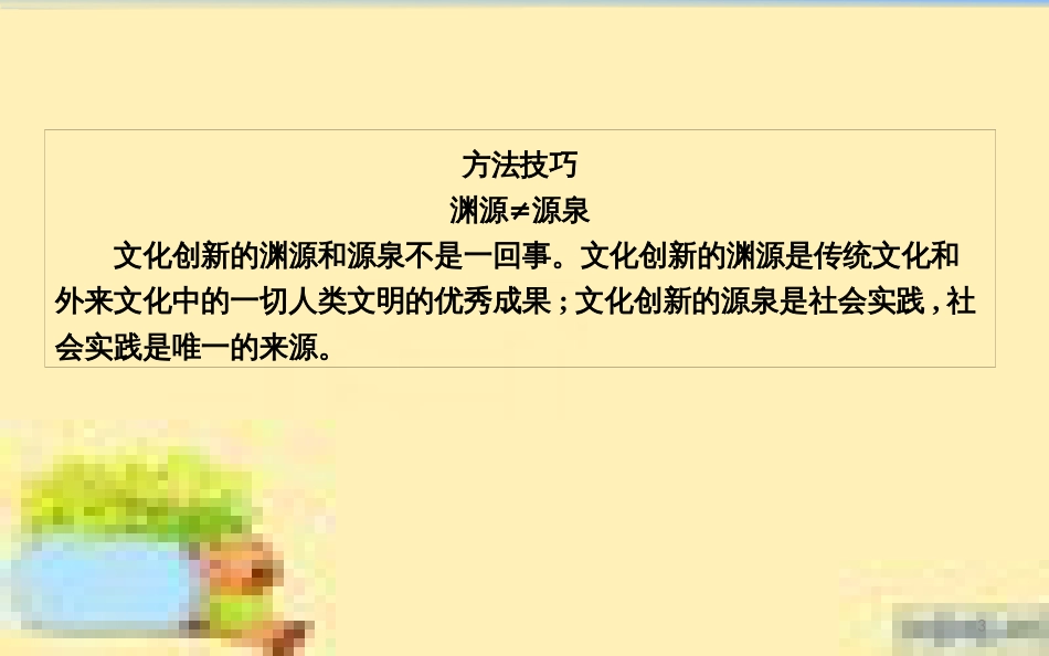 高考政治一轮复习 第一单元 文化与生活单元优化总结课件 新人教版必修3 (665)_第3页