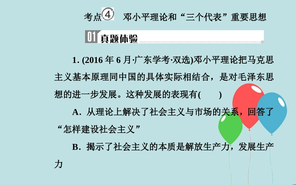 高中历史学业水平测试复习 专题十九 近代中国思想解放的潮流及20世纪以来中国的重大思想理论成果 考点4 邓小平理论和“三个代表”重要思想课件_第2页