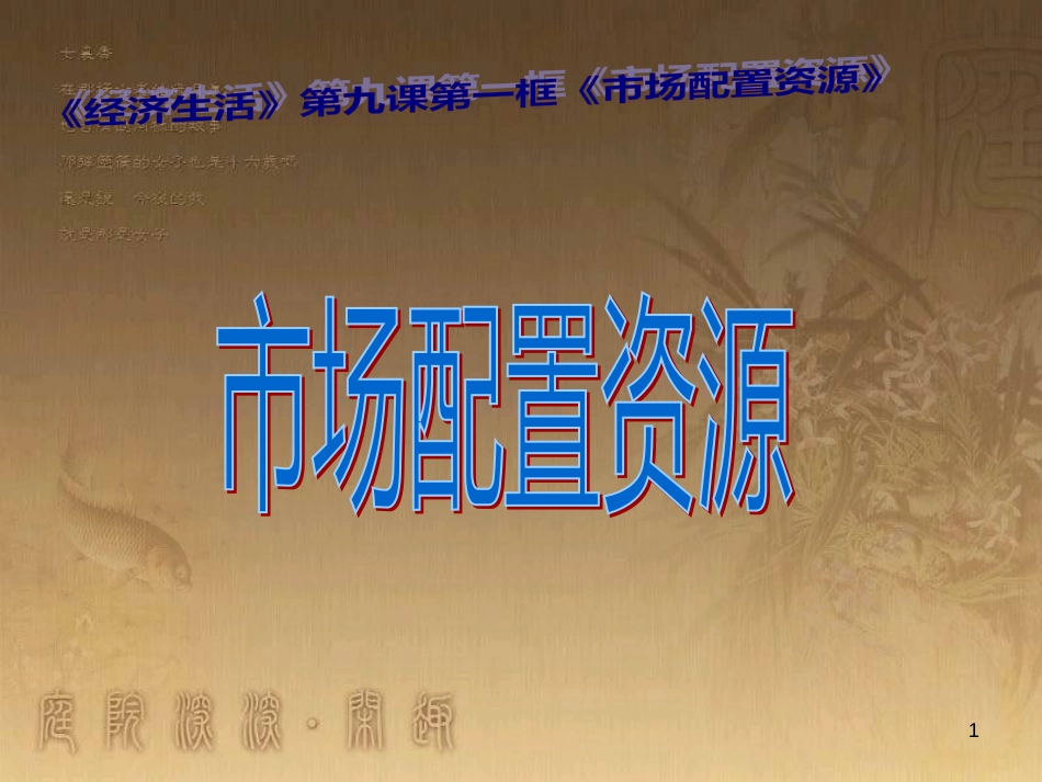 高中政治 9.2 社会主义市场经济课件 新人教版必修1 (11)_第1页
