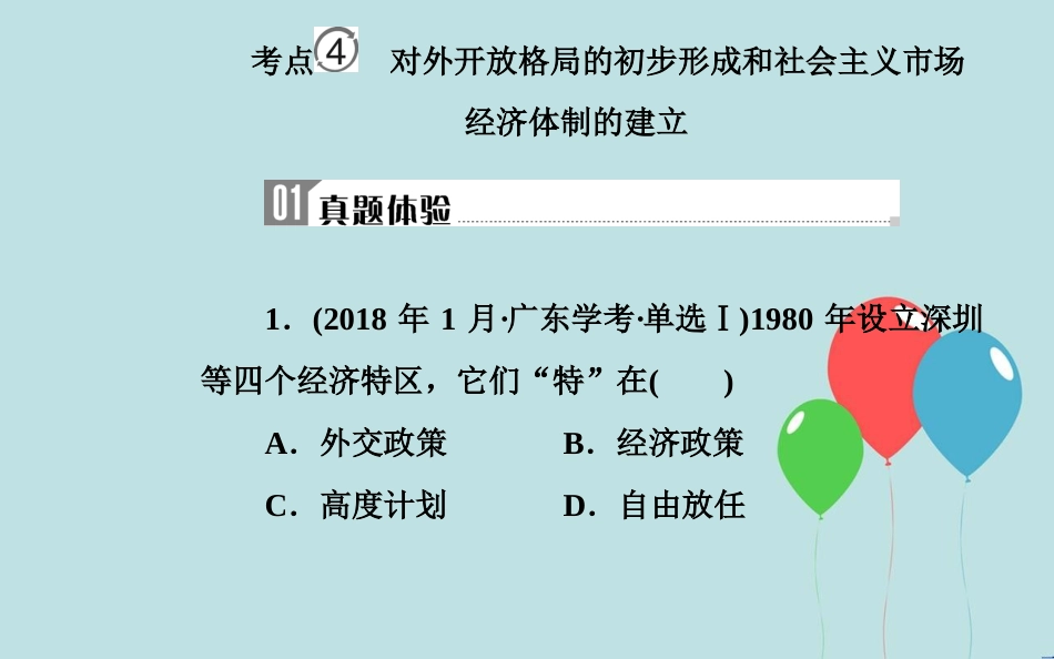 高中历史学业水平测试复习 专题十三 中国特色社会主义建设的道路 考点4 对外开放格局的初步形成和社会主义市场经济体制的建立课件_第2页