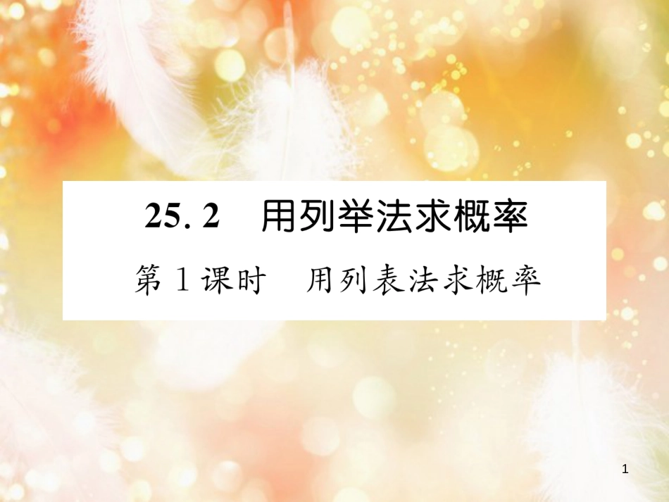 （遵义专版）九年级数学上册 第25章 概率初步 25.2 用列举法求概率 第1课时 用列表法求概率习题课件 （新版）新人教版_第1页