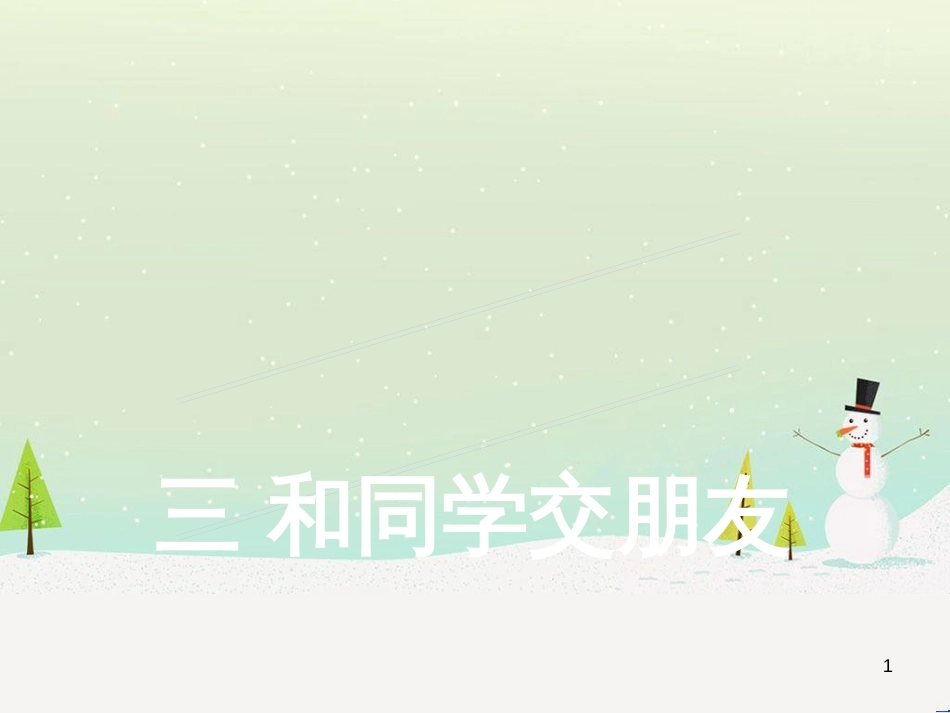 三年级数学上册 第八单元 分数的初步认识（第1课时）分数的初步认识课件1 西师大版 (411)_第1页