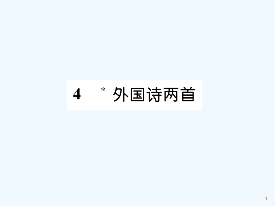 （遵义专版）九年级语文上册 4 外国诗两首课件 语文版_第1页