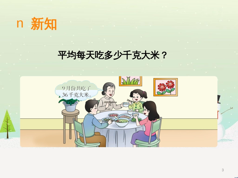 三年级数学上册 第八单元 分数的初步认识（第1课时）分数的初步认识课件1 西师大版 (473)_第3页