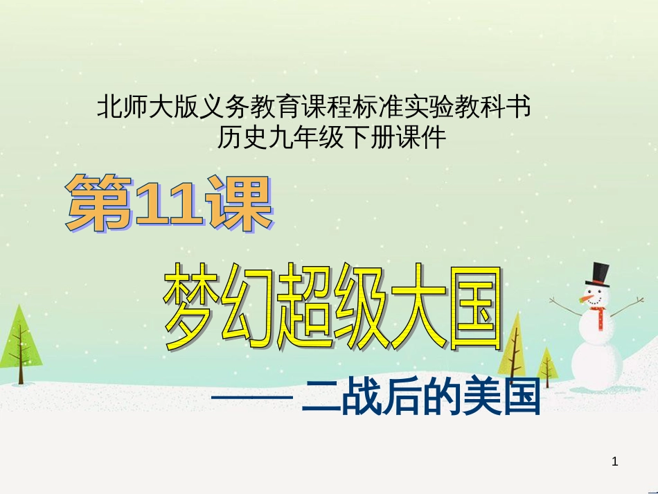 九年级历史下册 第11课 梦幻超级大国课件 北师大版 (1)_第1页