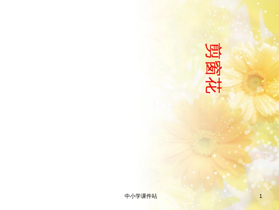 二年级音乐上册 第5课 剪窗花课件1 湘艺版_第1页