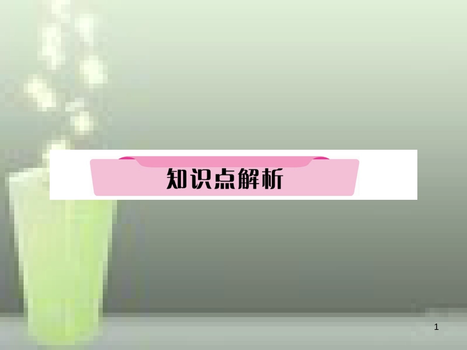 中考英语特训总复习 第一部分 教材知识梳理篇 第9课时 八上 Units 7-8知识点解析优质课件_第1页