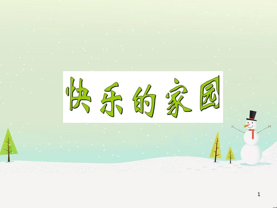 三年级数学上册 第八单元 分数的初步认识（第1课时）分数的初步认识课件1 西师大版 (22)_第1页