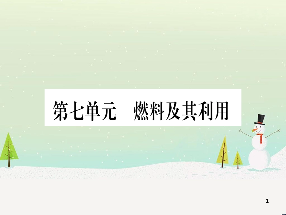 中考化学总复习 第1部分 教材系统复习 九上 第1单元 走进化学世界习题课件1 (87)_第1页