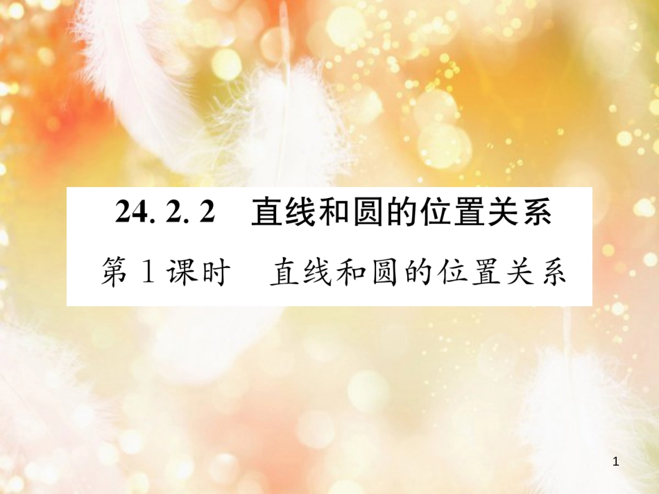 （遵义专版）九年级数学上册 第24章 圆 24.2 点和圆、直线和圆的位置关系 24.2.2 直线和圆的位置关系 第1课时 直线和圆的位置关系习题课件 （新版）新人教版_第1页