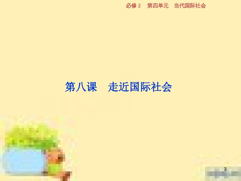 高考政治一轮复习 第一单元 文化与生活单元优化总结课件 新人教版必修3 (744)_第3页