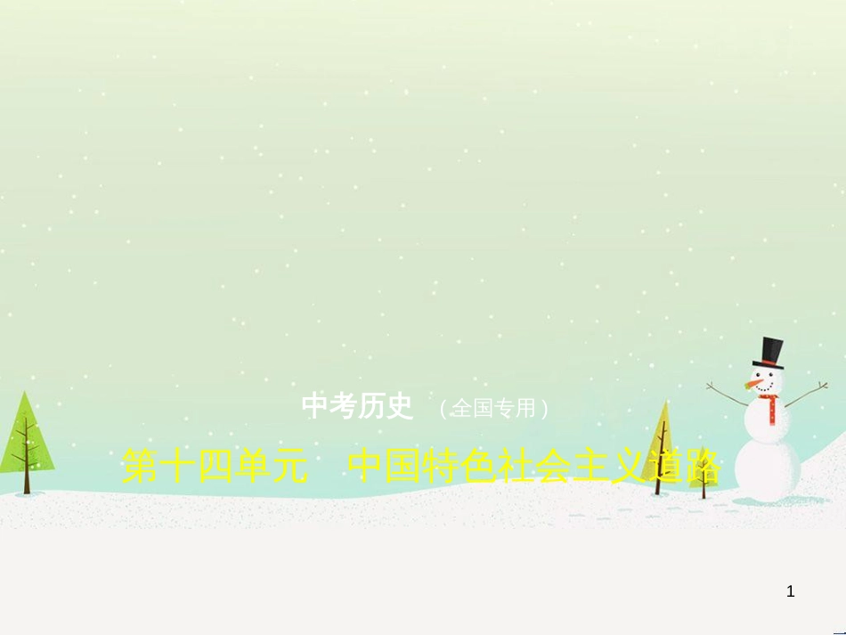 中考历史总复习 第二部分 中国近代史 第八单元 新时代的曙光、从国共合作到国共对峙（试卷部分）课件 新人教版 (18)_第1页