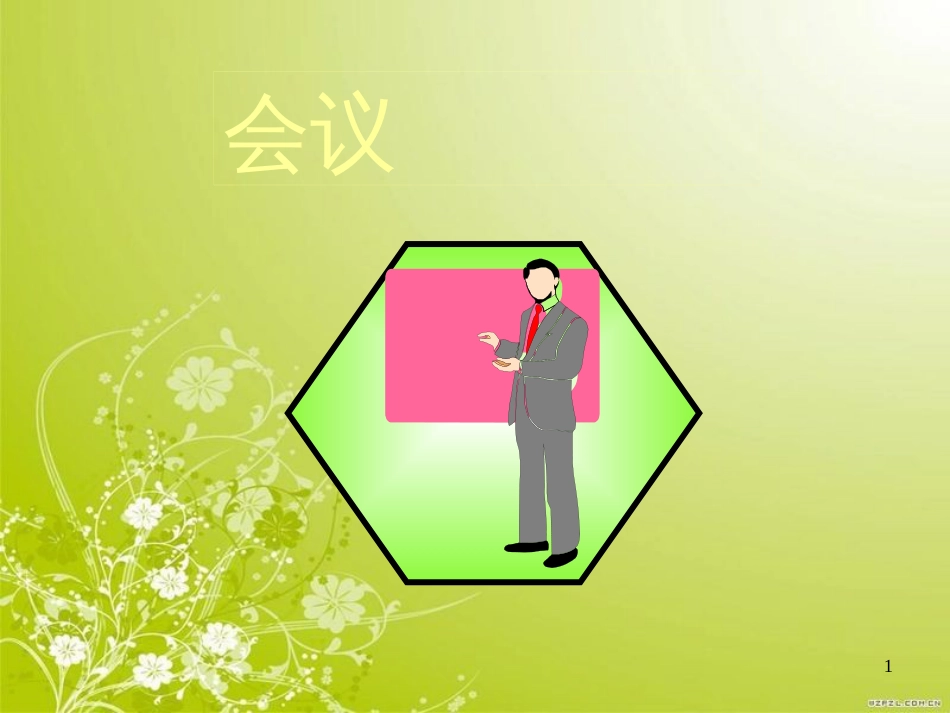 高效会议培训教材(ppt 26页)_第1页