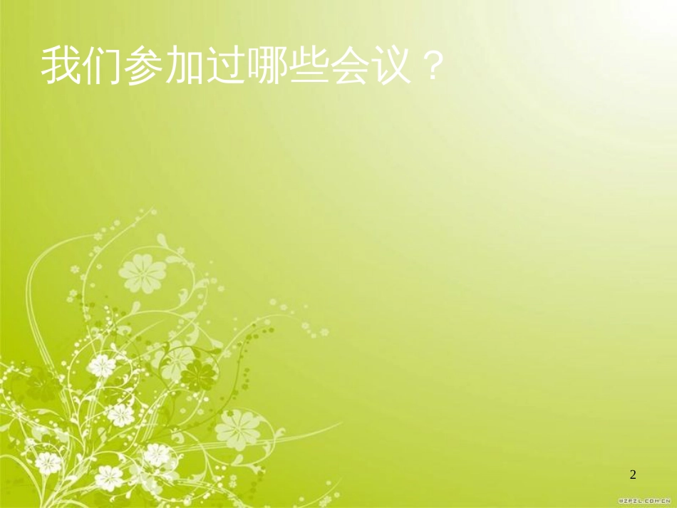 高效会议培训教材(ppt 26页)_第2页