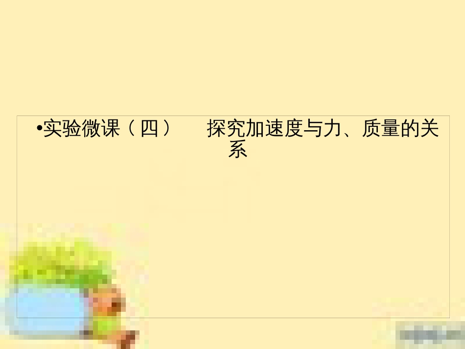 高考政治一轮复习 第一单元 文化与生活单元优化总结课件 新人教版必修3 (497)_第1页