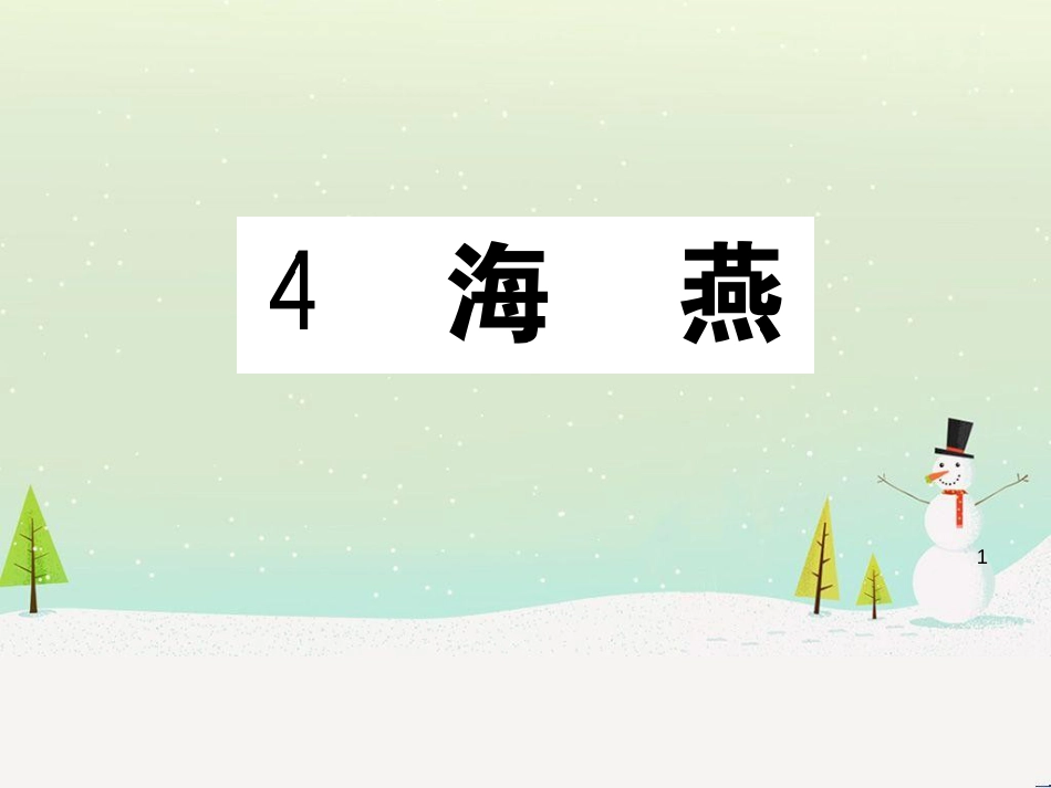 九年级语文下册 第二单元 5 孔乙己习题课件 新人教版 (2)_第1页