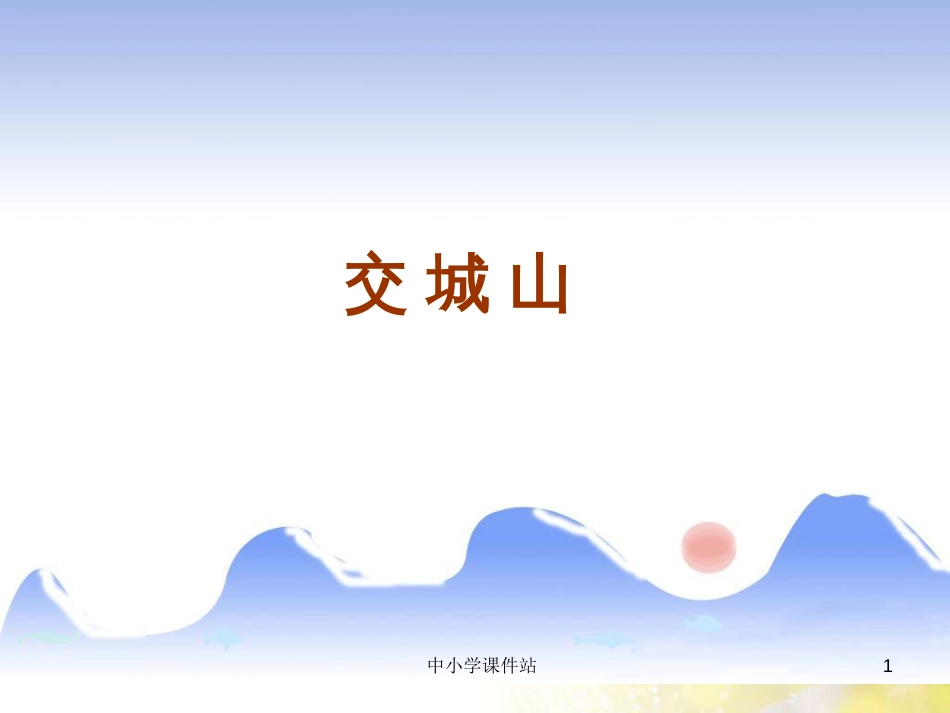 二年级音乐上册 第7课 交城山课件1 湘艺版_第1页