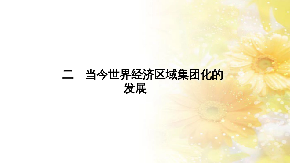 高中历史 专题八 当今世界经济的全球化趋势 2 当今世界经济区域集团化的发展课件 人民版必修2_第1页