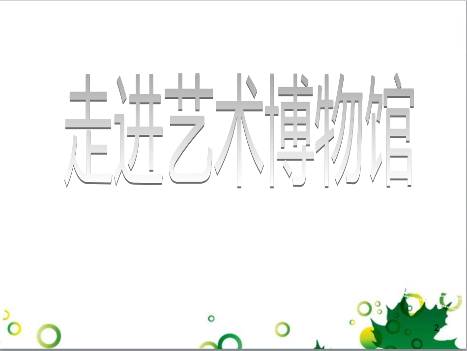 八年级美术上册 第一单元 美术馆与艺术市场 第1课《走进艺术博物馆》课件3 岭南版_第2页