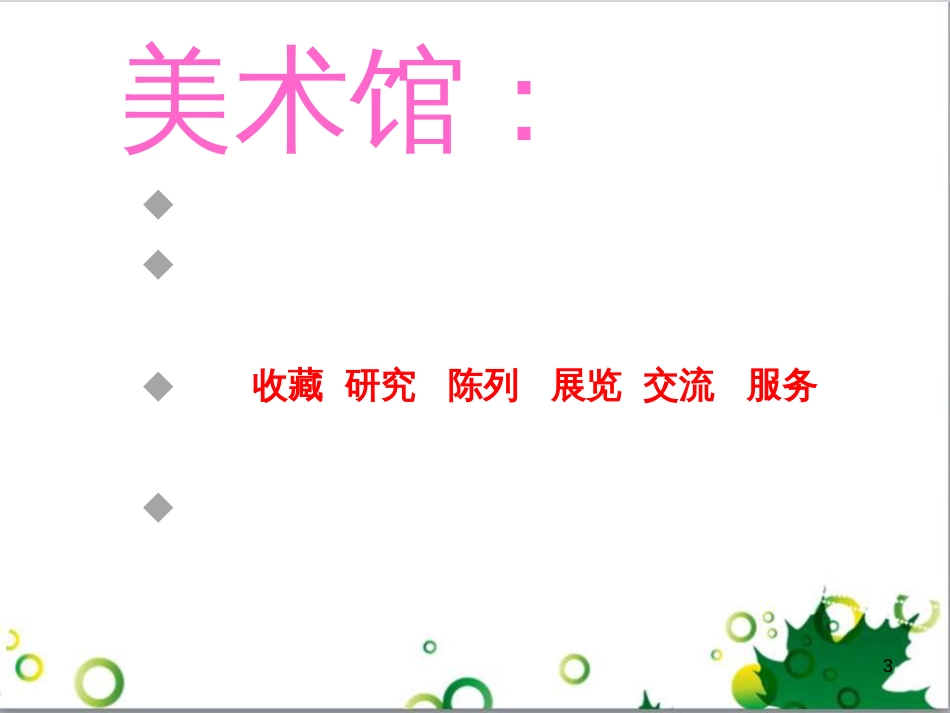 八年级美术上册 第一单元 美术馆与艺术市场 第1课《走进艺术博物馆》课件3 岭南版_第3页