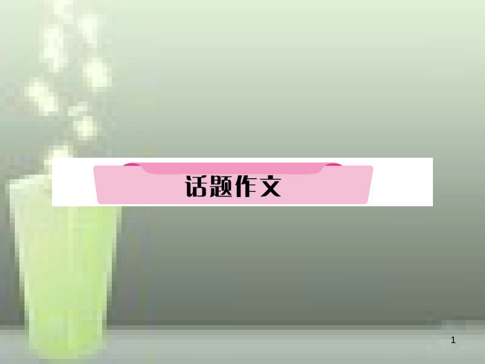 中考英语特训总复习 第一部分 教材知识梳理篇 第10课时 八上 Units 9-10话题作文优质课件_第1页