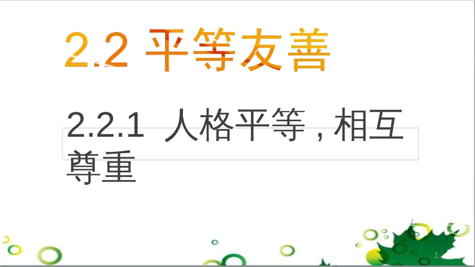 八年级语文上册 名著常识课件 语文版 (3)_第1页