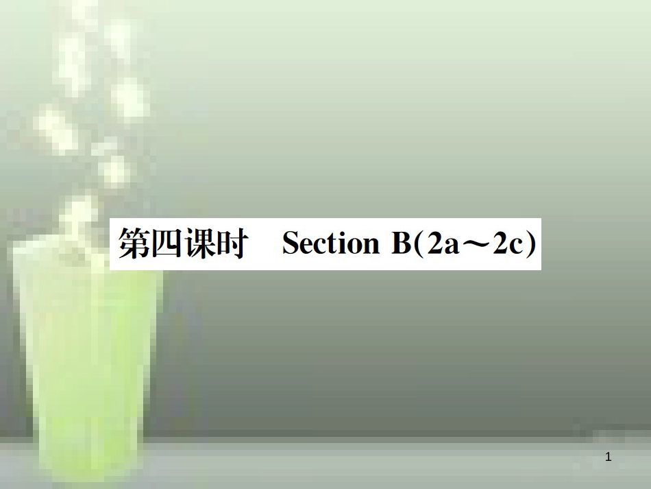 七年级英语上册 Unit 3 Is this your pencil（第4课时）优质课件 （新版）人教新目标版_第1页