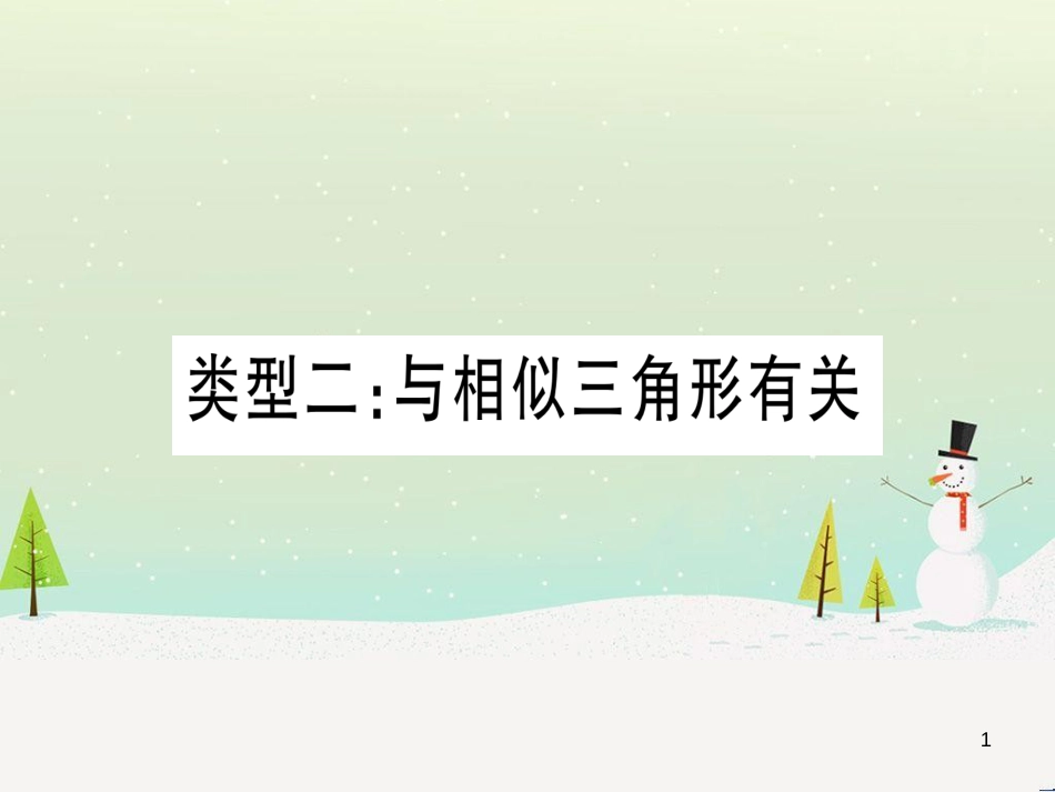 中考化学总复习 第1部分 教材系统复习 九上 第1单元 走进化学世界习题课件1 (21)_第1页