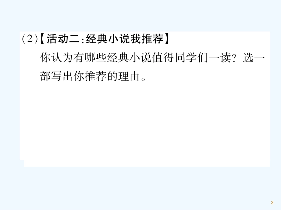（遵义专版）九年级语文上册 第二单元 口语交际 综合性学习课件 语文版_第3页