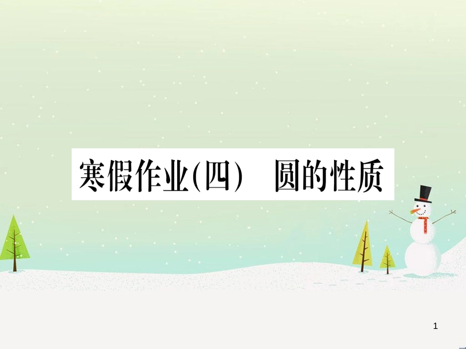 九年级数学下册 第1章 直角三角形的边角关系 1 (87)_第1页