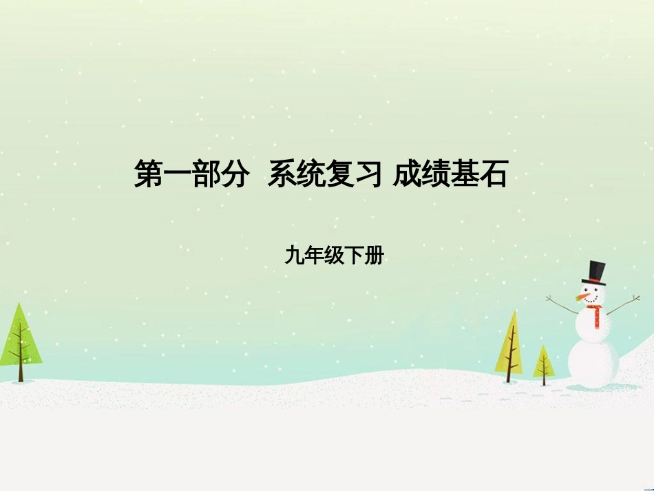 中考地理 第二部分 专题复习 高分保障 专题1 读图、析图、绘图、用图课件 (8)_第1页