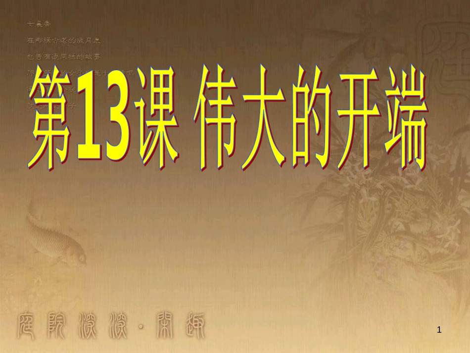 九年级语文下册 10《黑羊》课件 （新版）北师大版 (4)_第1页