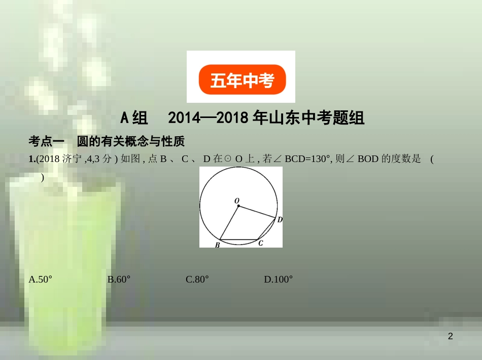 中考数学总复习 第五章 圆 5.1 圆的性质及与圆有关的位置关系（试卷部分）优质课件_第2页