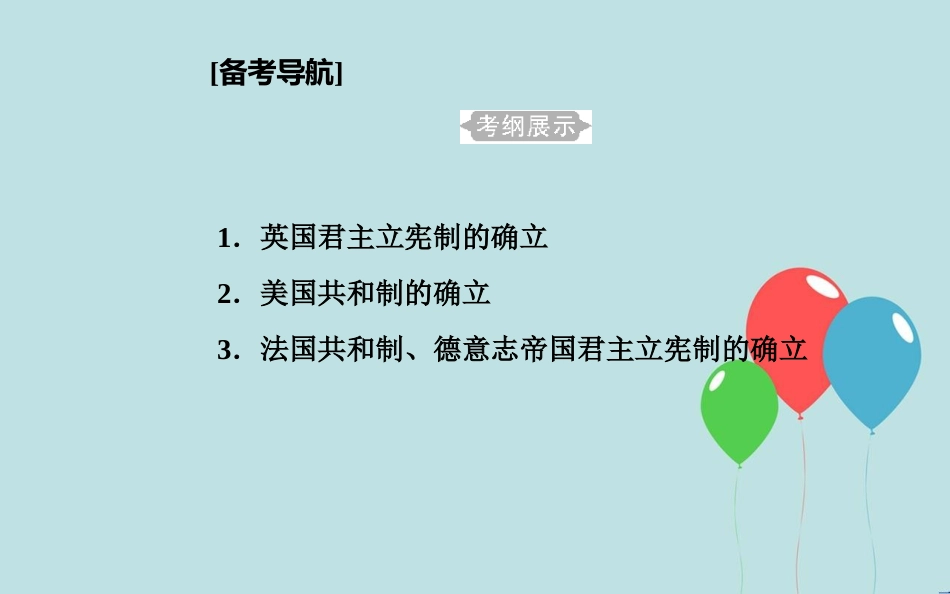 高中历史学业水平测试复习 专题三 近代西方资本主义政治制度的确立与发展 考点1 英国君主立宪制的确立课件_第2页