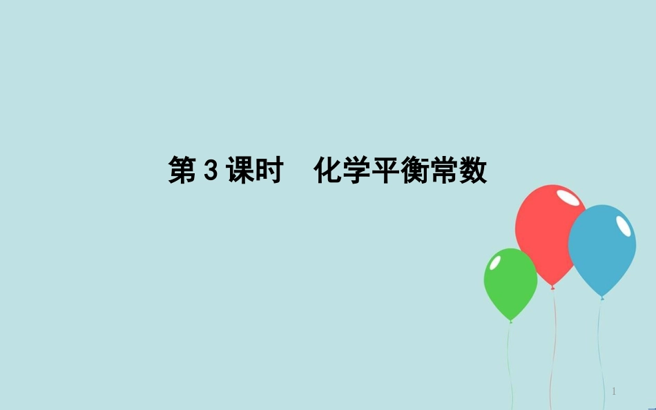 高中化学 第二章 化学反应速率和化学平衡 第三节 化学平衡 第3课时 化学平衡常数课件 新人教版选修4_第1页