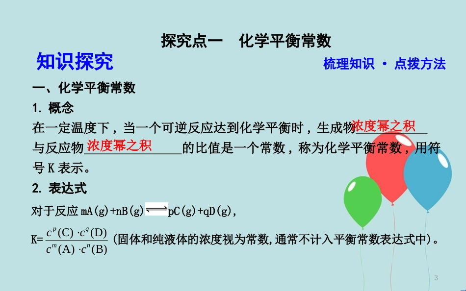 高中化学 第二章 化学反应速率和化学平衡 第三节 化学平衡 第3课时 化学平衡常数课件 新人教版选修4_第3页