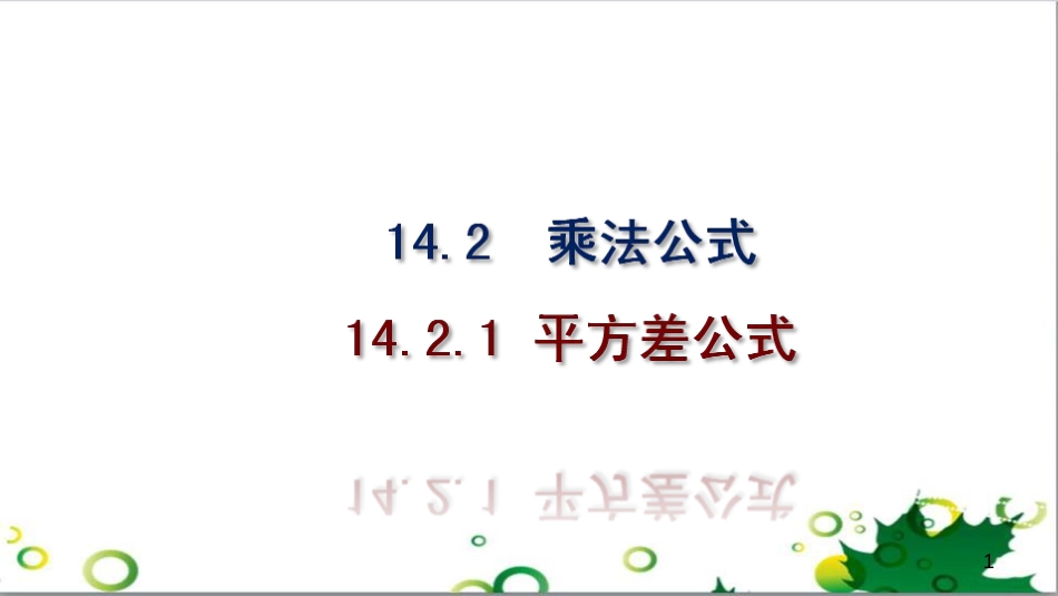 二年级数学上册 第2单元 100以内的加法和减法（退位减）课件 新人教版 (489)_第1页