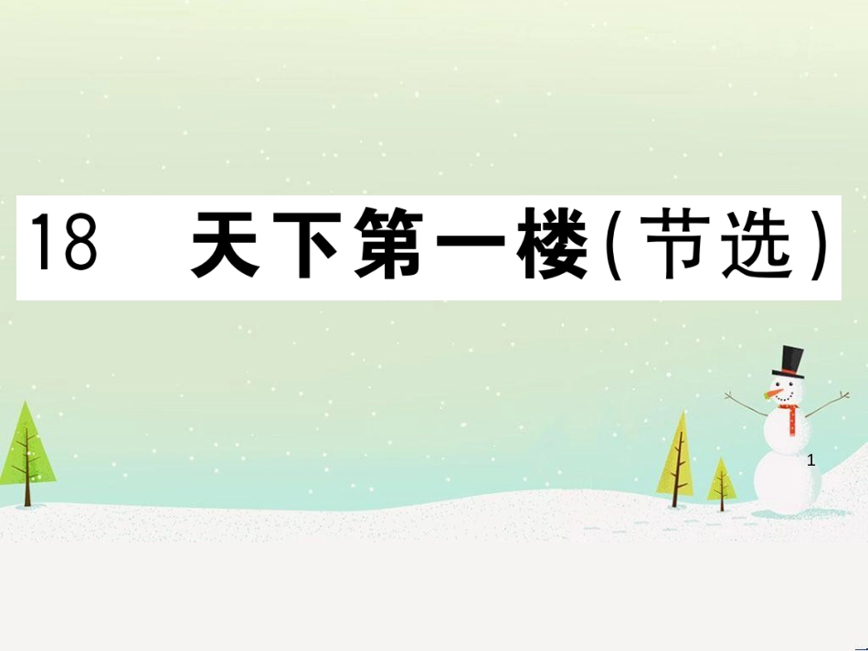 九年级语文下册 第二单元 5 孔乙己习题课件 新人教版 (7)_第1页