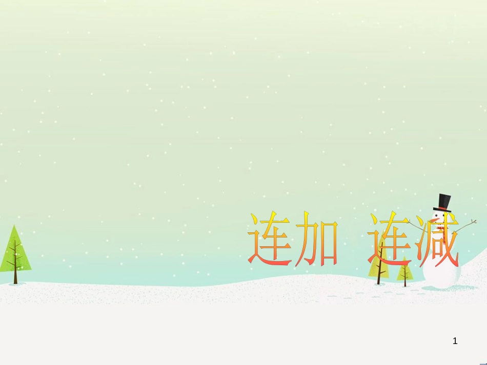 三年级数学上册 第八单元 分数的初步认识（第1课时）分数的初步认识课件1 西师大版 (266)_第1页