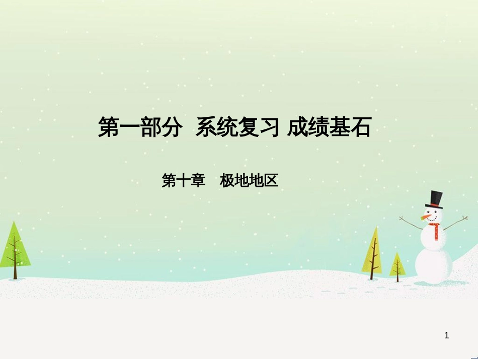 中考地理 第二部分 专题复习 高分保障 专题二 自然环境与人类活动课件 (46)_第1页