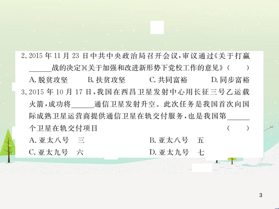 九年级政治全册 第二单元 了解祖国 爱我中华检测卷课件 新人教版 (9)_第3页