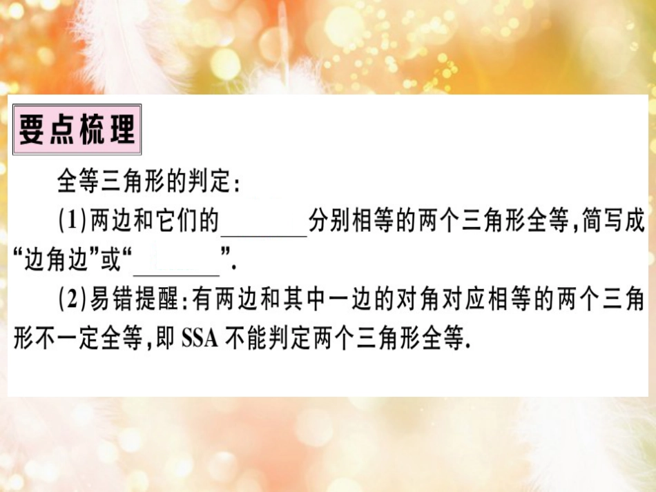 八年级数学上册 第十二章 全等三角形 12.2 三角形全等的判定 第2课时“边角边”习题讲评课件 （新版）新人教版_第2页