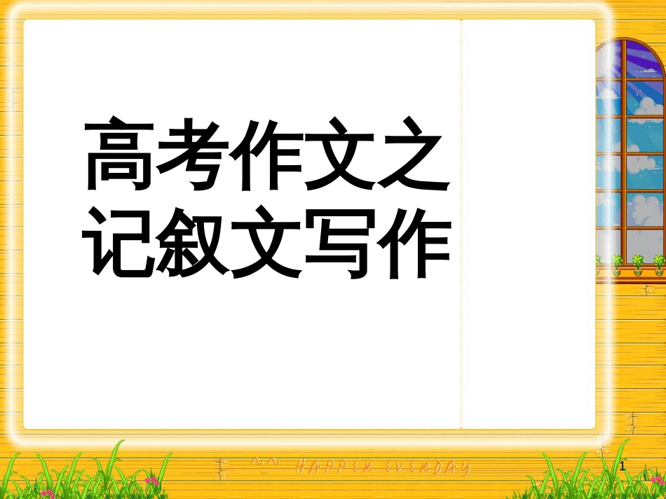 高考作文之记叙文写作分析(ppt 26页)_第1页