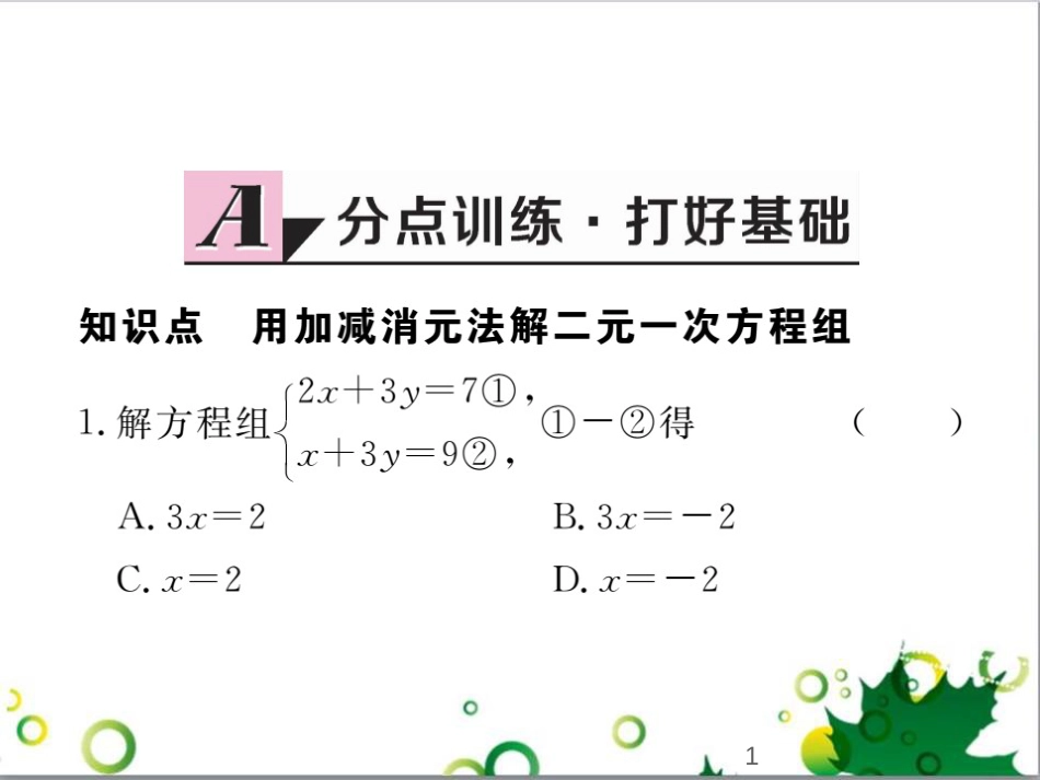 二年级数学上册 第2单元 100以内的加法和减法（退位减）课件 新人教版 (333)_第1页