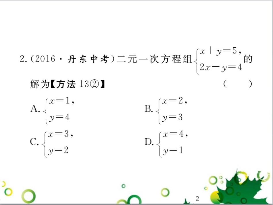 二年级数学上册 第2单元 100以内的加法和减法（退位减）课件 新人教版 (333)_第2页