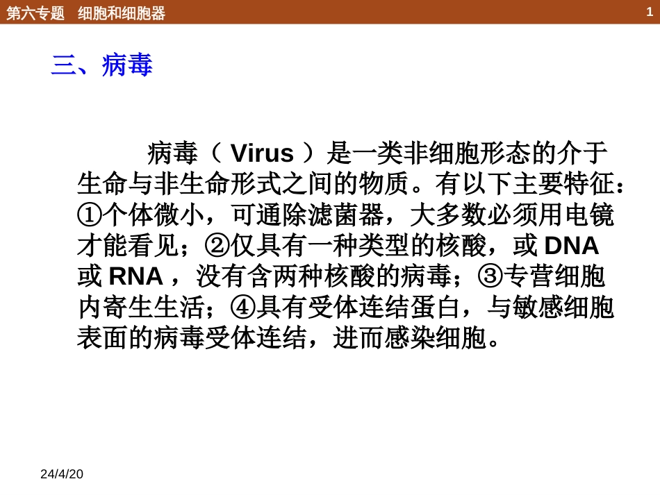 (96)--6.1.4 病毒化学生物学导论_第1页