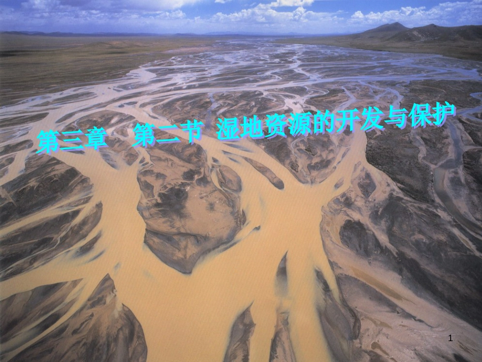 高中地理 第二章 区域可持续发展 第二节 湿地资源的开发与保护—以洞庭湖区为例课件1 湘教版必修3_第1页