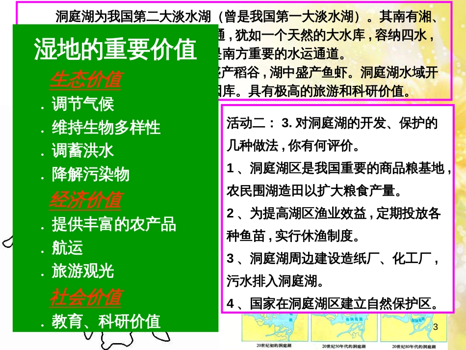 高中地理 第二章 区域可持续发展 第二节 湿地资源的开发与保护—以洞庭湖区为例课件1 湘教版必修3_第3页