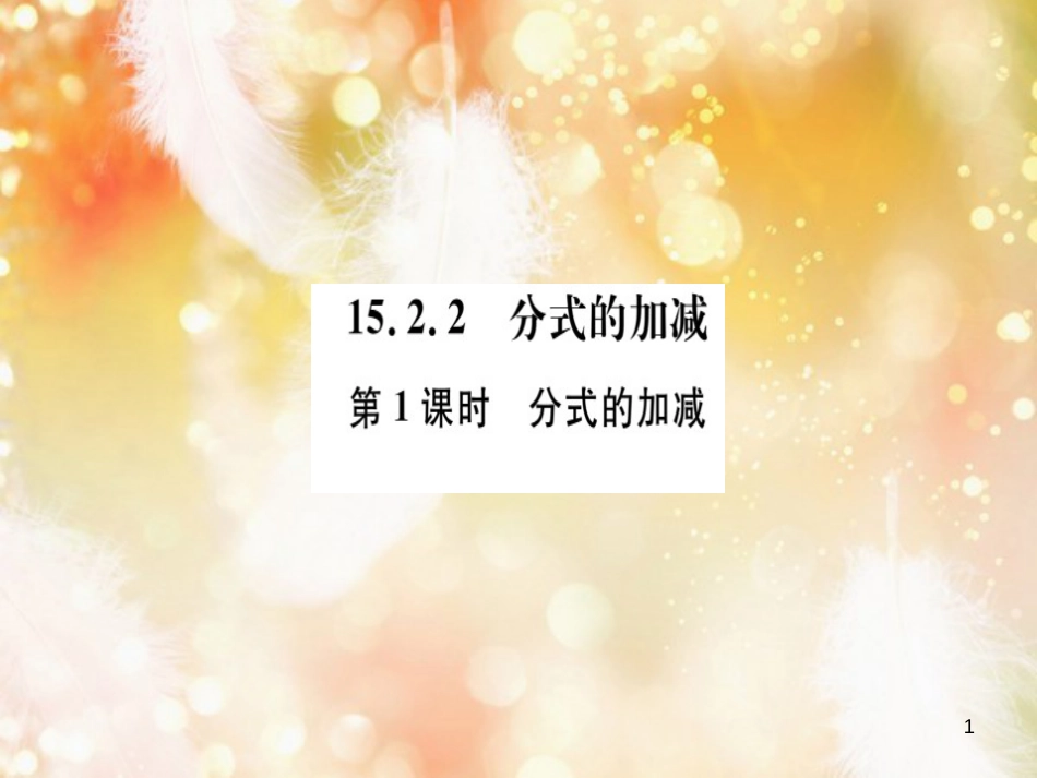 八年级数学上册 第十五章 分式 15.2 分式的运算 15.2.2 分式的加减 第1课时 分式的加减习题讲评课件 （新版）新人教版_第1页