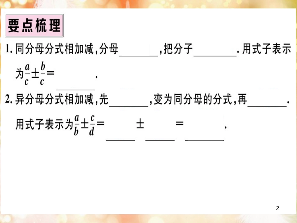 八年级数学上册 第十五章 分式 15.2 分式的运算 15.2.2 分式的加减 第1课时 分式的加减习题讲评课件 （新版）新人教版_第2页